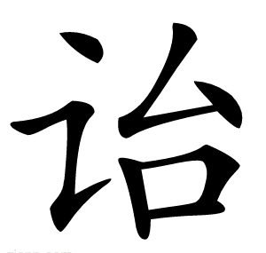 诒